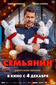 Семьянин