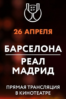 Кубок Испании. Финал. Барселона – Реал Мадрид 26.04