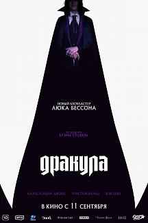 Дракула