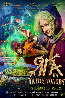 Яга на нашу голову