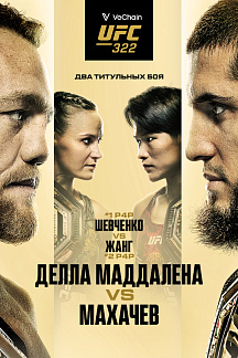 UFC 322. Основной кард 16.11