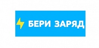 Бери Заряд