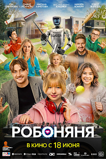 Робоняня