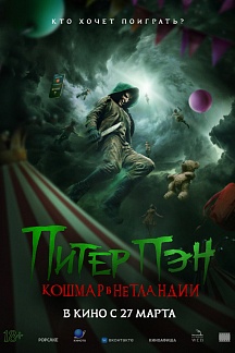 Питер Пэн. Кошмар в Нетланди