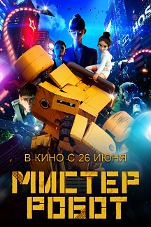 Мистер Робот