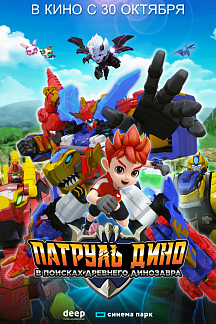 Патруль Дино: В поисках древнего динозавра