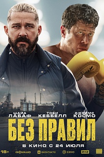 Без правил