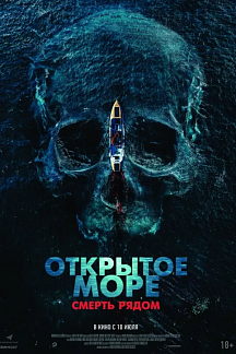 Открытое море. Смерть рядом