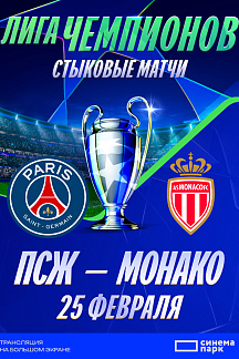 Лига чемпионов УЕФА 2025/2026. Плей-офф. ПСЖ – Монако