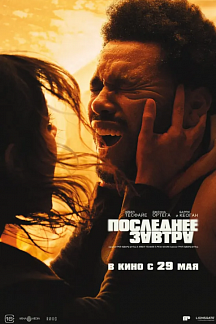 Последнее завтра